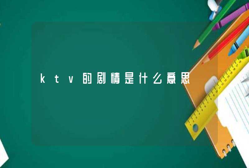 ktv的剧情是什么意思,第1张