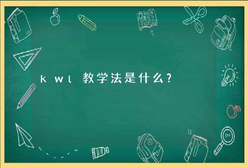 kwl教学法是什么？,第1张