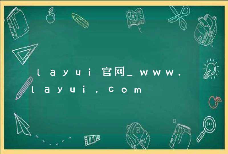 layui官网_www.layui.com,第1张