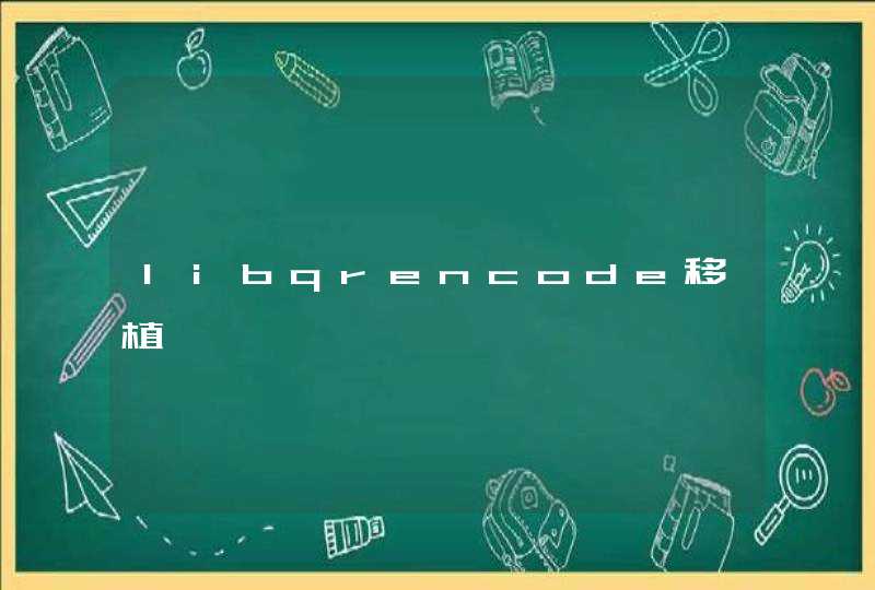 libqrencode移植,第1张