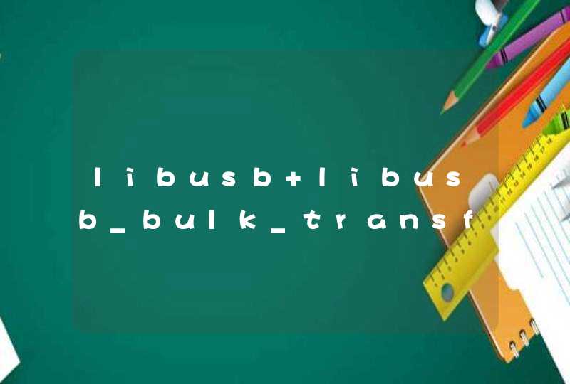libusb libusb_bulk_transfer 数据通信出错, 错误为LIBUSB_ERROR_IO,第1张