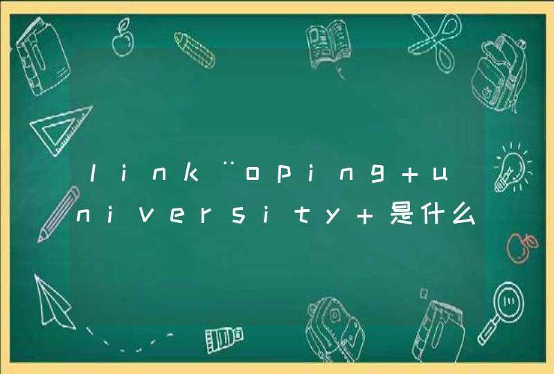 link¨oping university 是什么大学,第1张