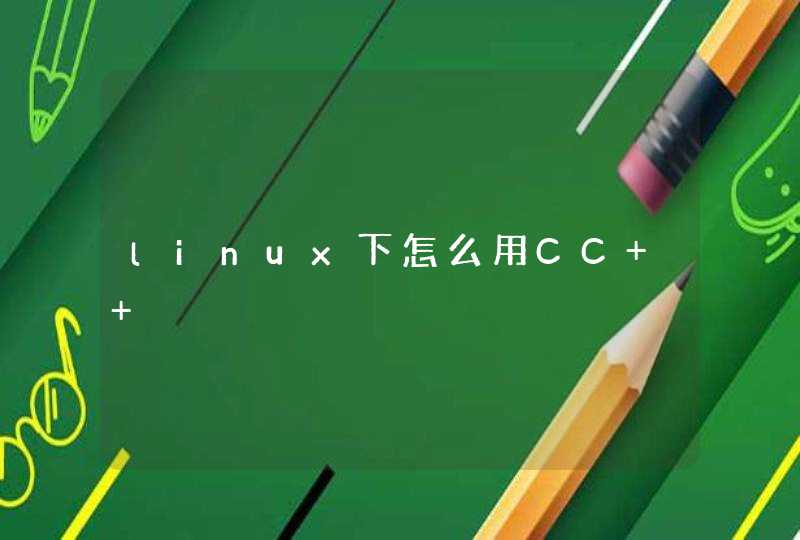 linux下怎么用CC++,第1张