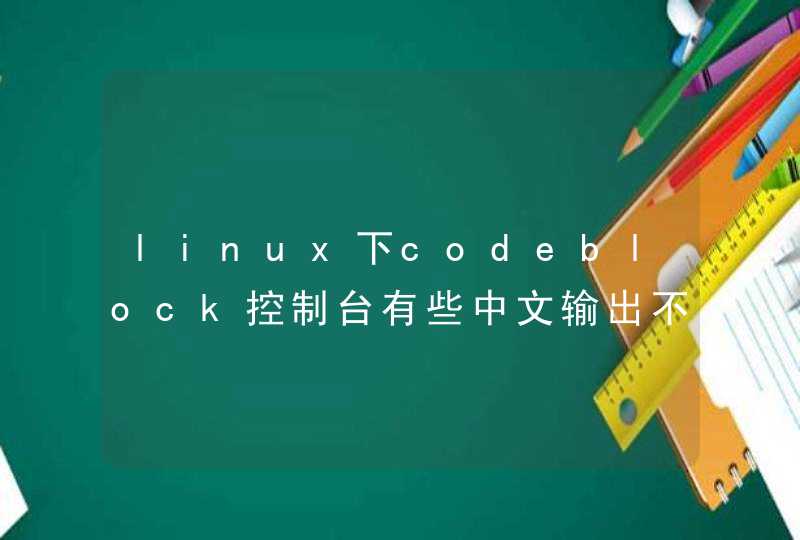 linux下codeblock控制台有些中文输出不了,第1张