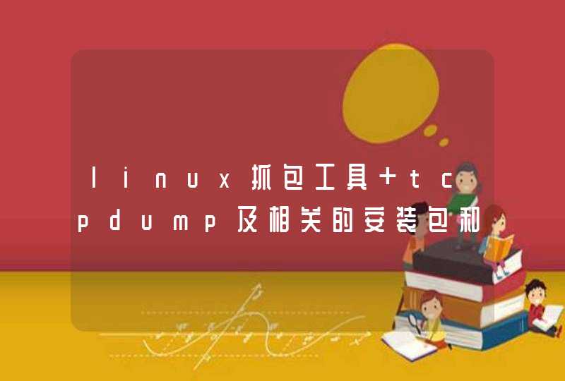 linux抓包工具 tcpdump及相关的安装包和安装手册 网上下的不行啊,第1张