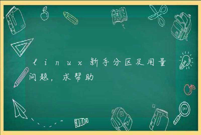 linux新手分区及用量问题，求帮助,第1张