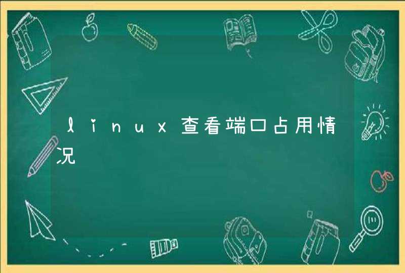 linux查看端口占用情况,第1张