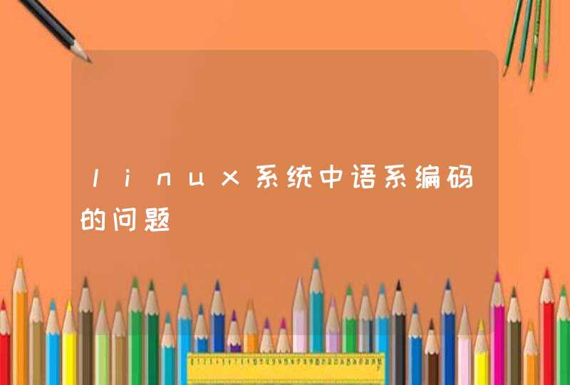 linux系统中语系编码的问题,第1张