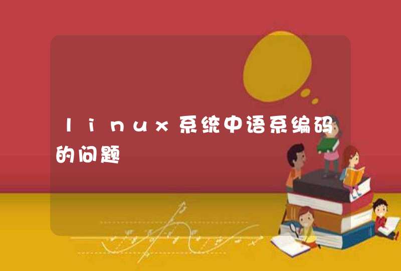 linux系统中语系编码的问题,第1张