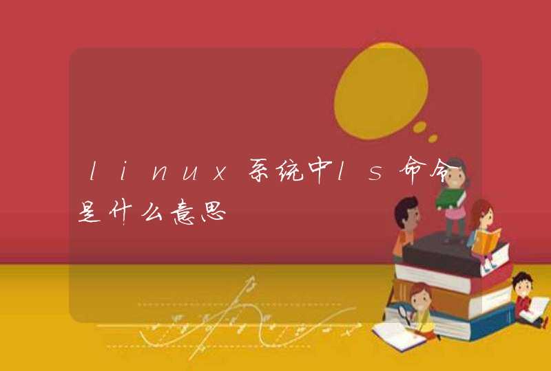 linux系统中ls命令是什么意思,第1张