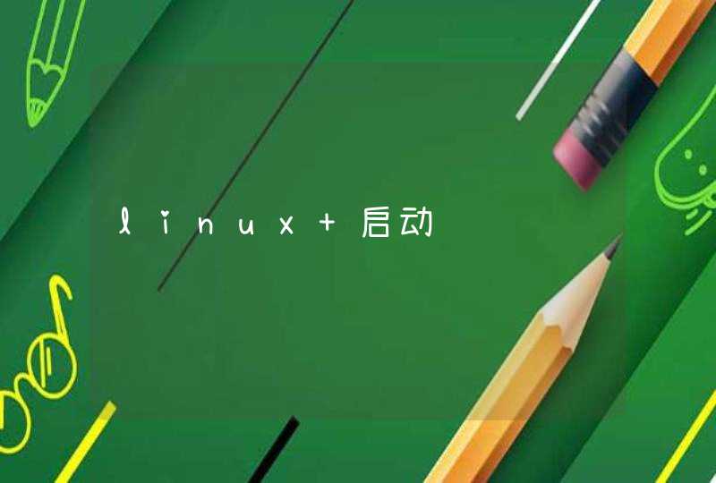 linux 启动问题,第1张