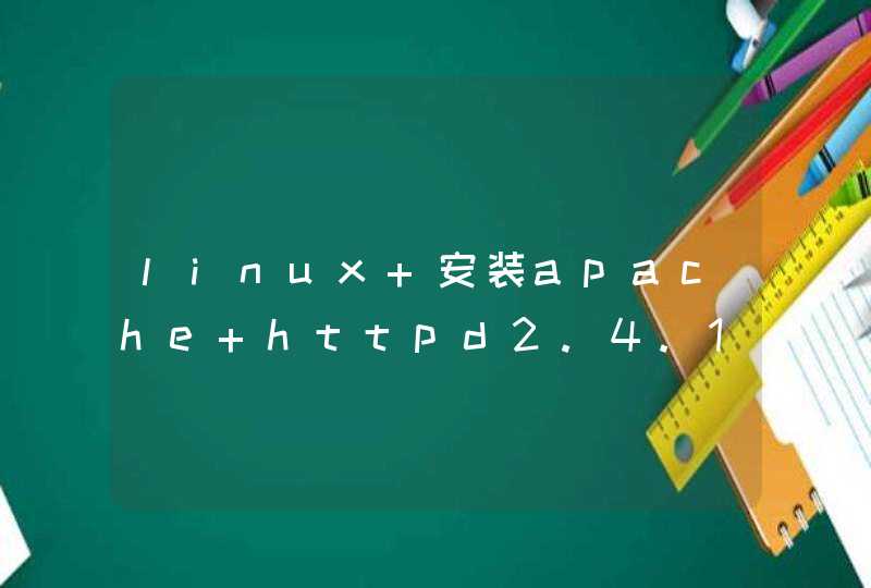 linux 安装apache httpd2.4.10无法编译apr,第1张