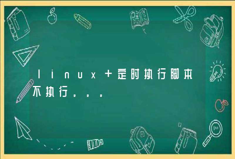 linux 定时执行脚本不执行。。。,第1张