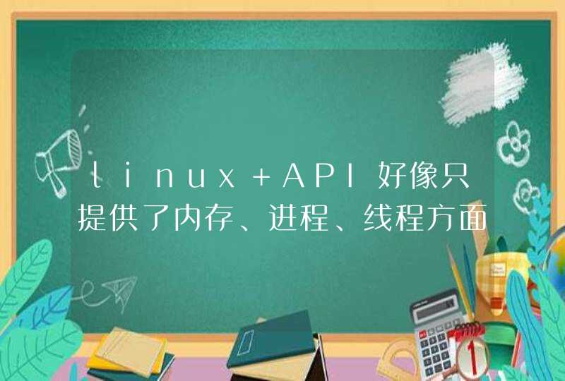 linux API好像只提供了内存、进程、线程方面的东西？,第1张