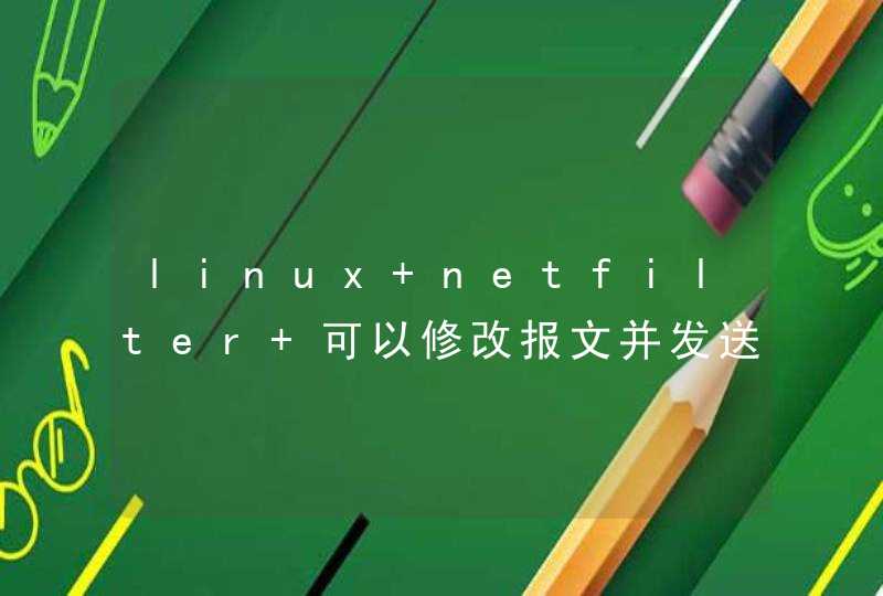 linux netfilter 可以修改报文并发送么,第1张
