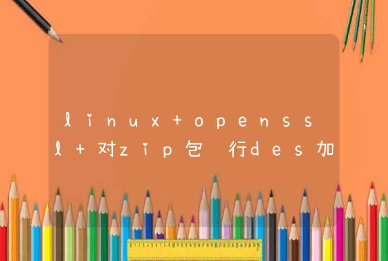 linux openssl 对zip包进行des加密 -K -iv的参数必须是16进制的 但是约定的是其他字符串,第1张