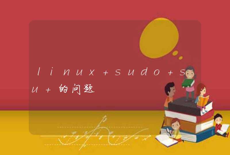 linux sudo su 的问题,第1张