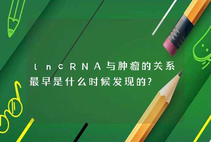 lncRNA与肿瘤的关系最早是什么时候发现的?,第1张