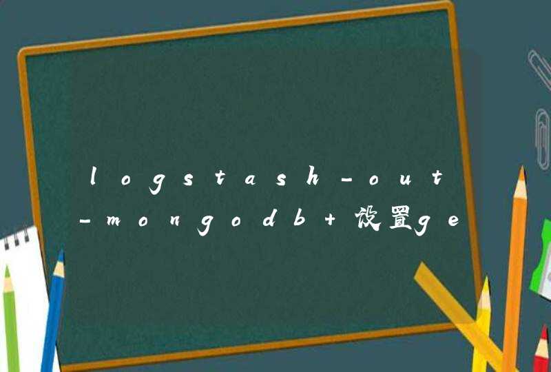 logstash-out-mongodb 设置generateId老是报异常，求指导,第1张