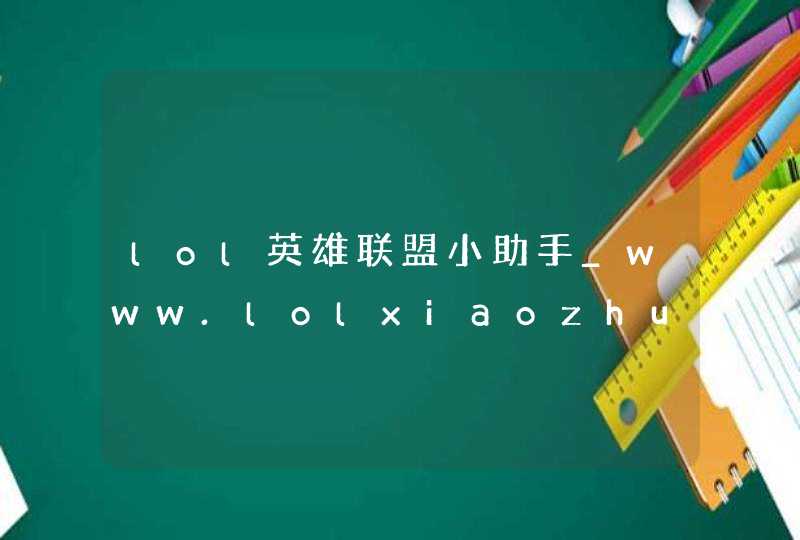 lol英雄联盟小助手_www.lolxiaozhushou.com,第1张