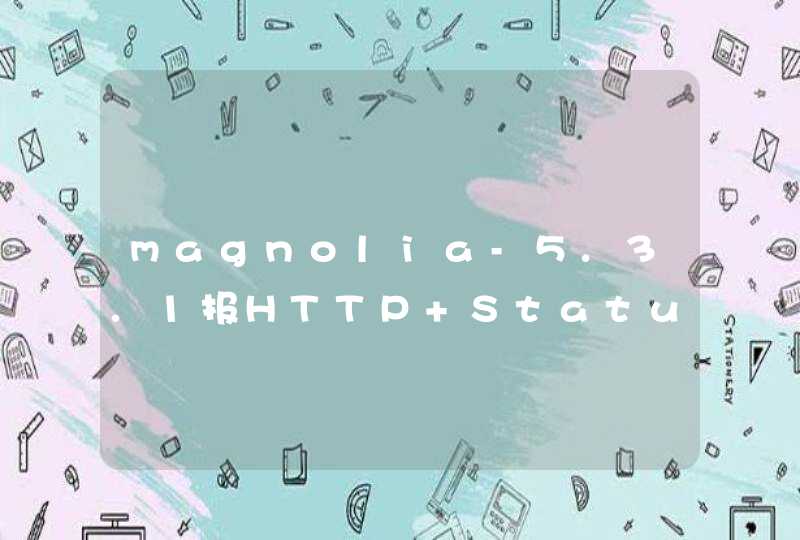 magnolia-5.3.1报HTTP Status 500 - Filter chain not available错误,第1张