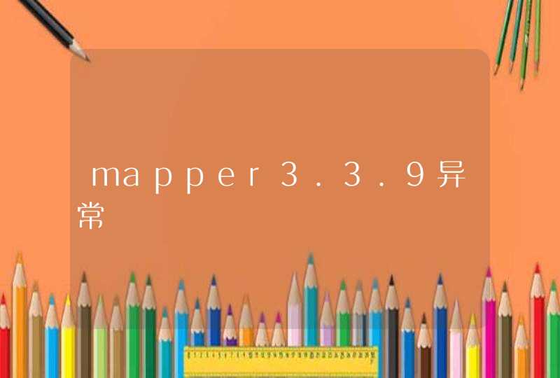 mapper3.3.9异常,第1张