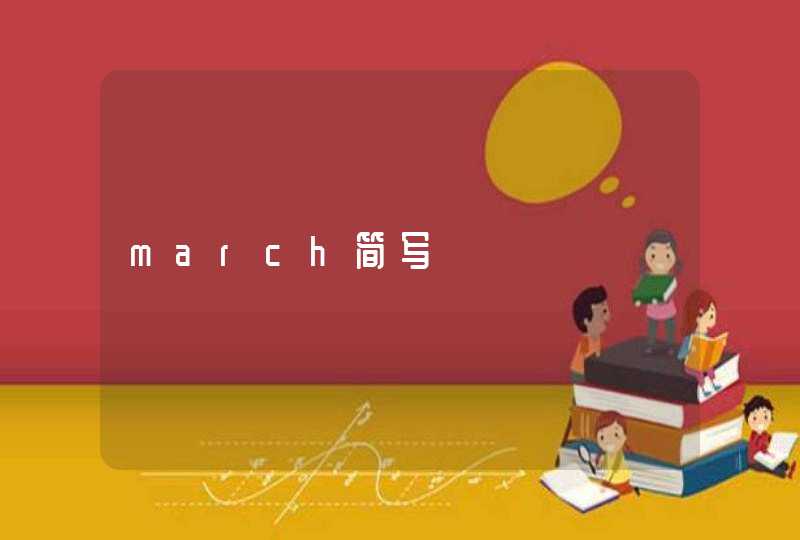 march简写,第1张
