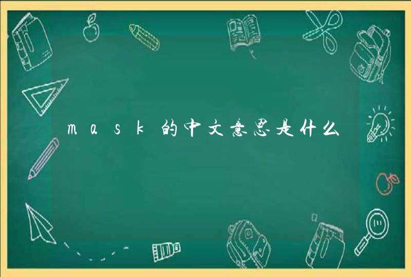 mask的中文意思是什么,第1张