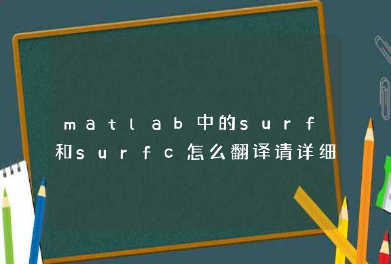 matlab中的surf和surfc怎么翻译请详细点。急用！！！谢谢！,第1张