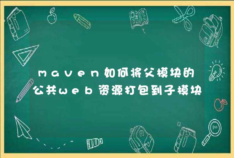 maven如何将父模块的公共web资源打包到子模块中,第1张