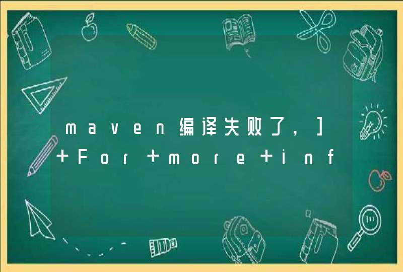 maven编译失败了,] For more information about the errors and possible solutions, plea???,第1张