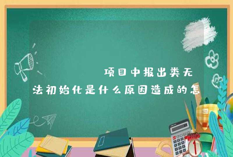 maven项目中报出类无法初始化是什么原因造成的怎么解决,第1张