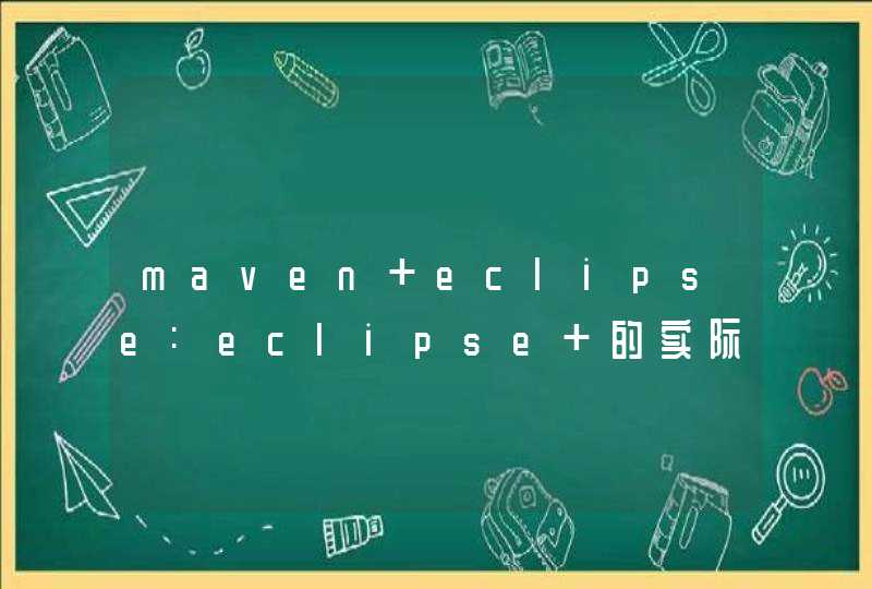 maven eclipse:eclipse 的实际意义是什么,第1张
