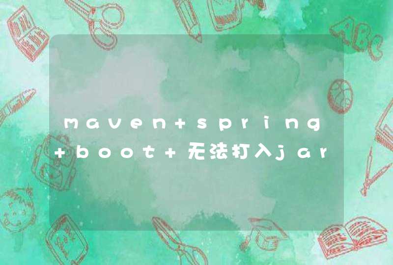 maven spring boot 无法打入jar包,第1张