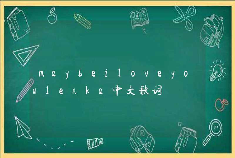 maybeiloveyoulenka中文歌词,第1张