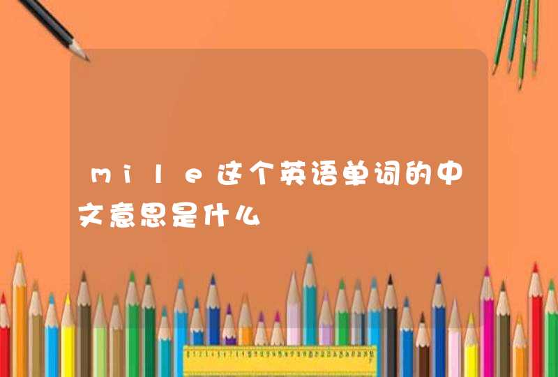mile这个英语单词的中文意思是什么,第1张