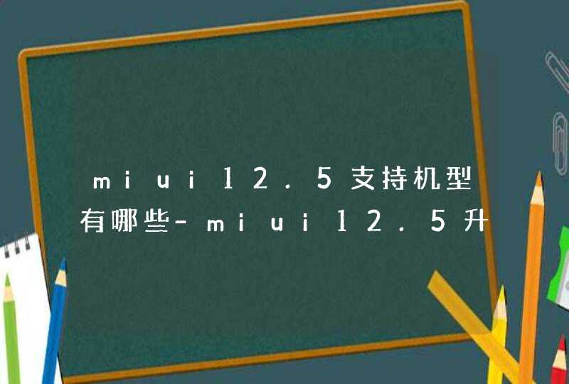 miui12.5支持机型有哪些-miui12.5升级名单,第1张