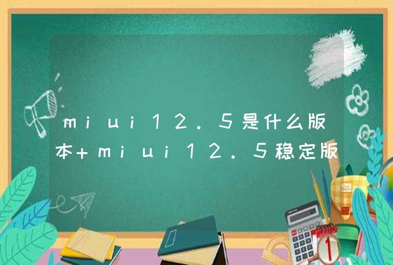 miui12.5是什么版本 miui12.5稳定版和开发版有什么区别,第1张