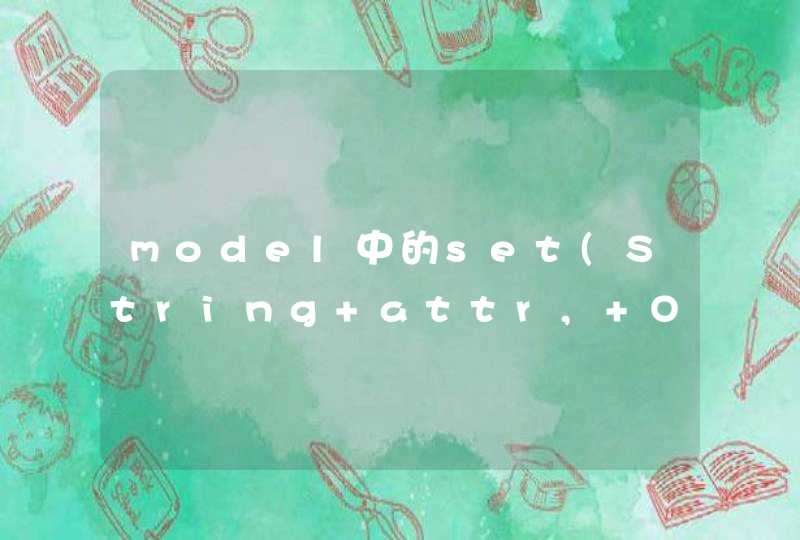 model中的set(String attr, Object value)方法为什么不能表中字段没有时跳过该字段赋值，,第1张