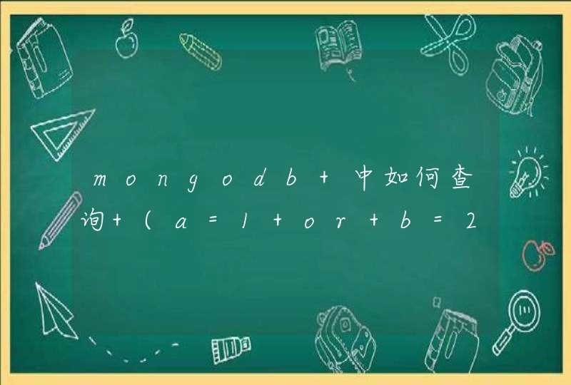 mongodb 中如何查询 (a=1 or b=2) and (c=3 or d=4),第1张