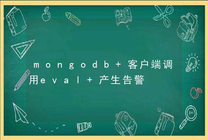 mongodb 客户端调用eval 产生告警,第1张