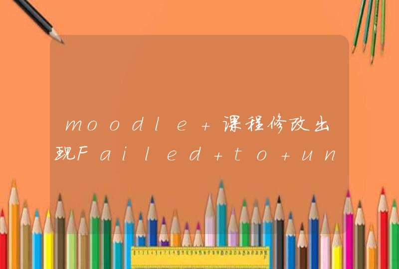 moodle 课程修改出现Failed to unserialise data from file,第1张