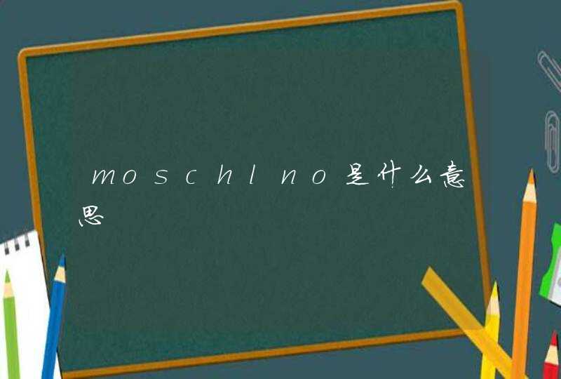 moschlno是什么意思,第1张
