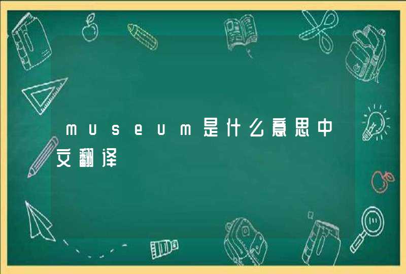 museum是什么意思中文翻译,第1张