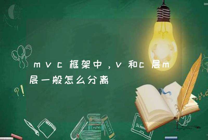 mvc框架中，v和c层m层一般怎么分离,第1张