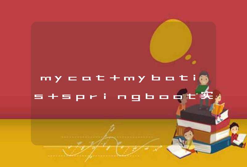 mycat+mybatis+springboot实现多租户,第1张