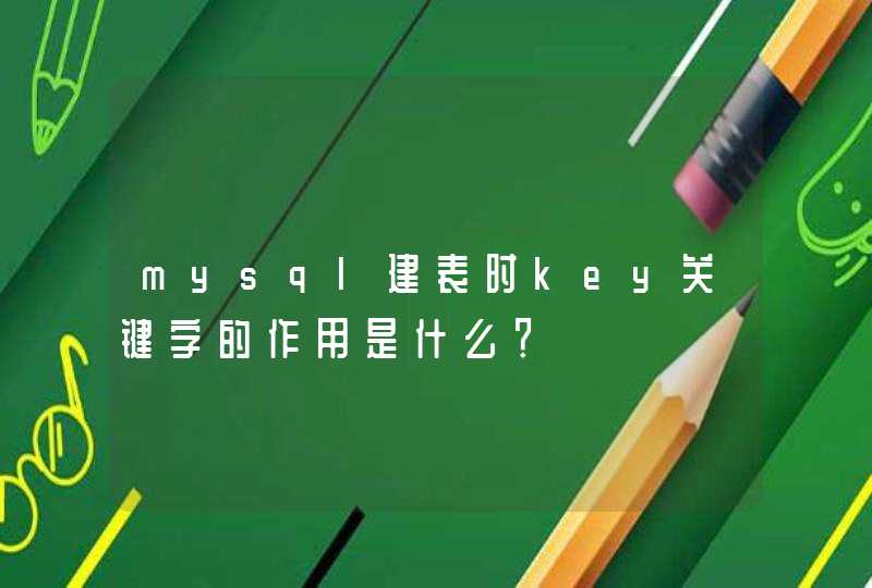 mysql建表时key关键字的作用是什么？,第1张