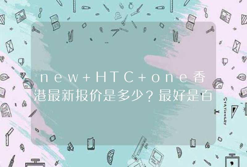 new HTC one香港最新报价是多少？最好是百老汇的。要最新报价，不要一两个月前的,第1张