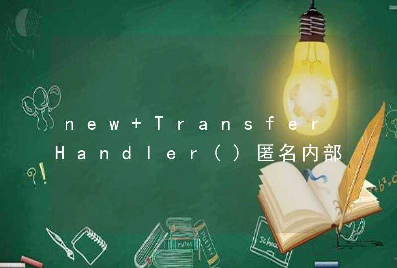 new TransferHandler()匿名内部类，如何读取在外部读取其中的一个字符串？,第1张