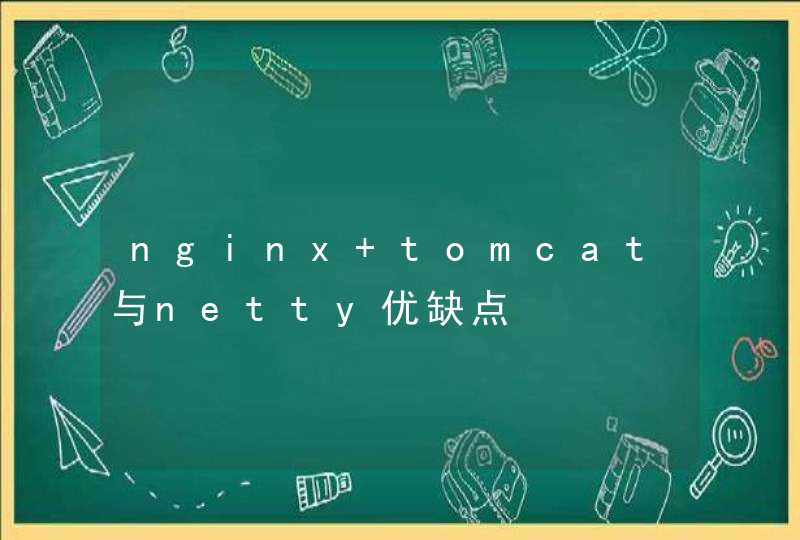 nginx+tomcat与netty优缺点,第1张